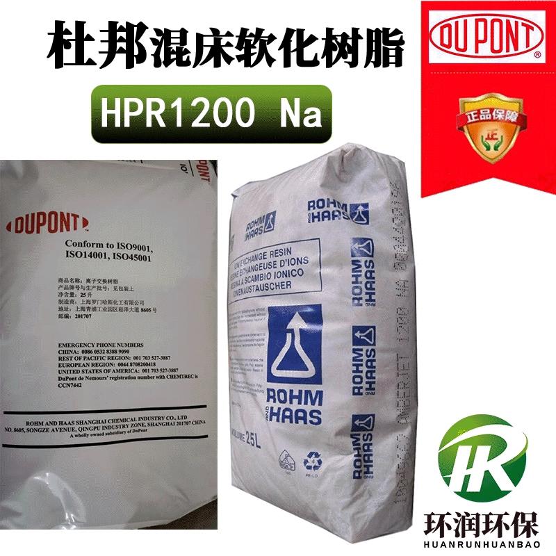 Американская смола DuPont HPR1200Na для умягчения воды, смешанная с сильнокислой катионной смолой
