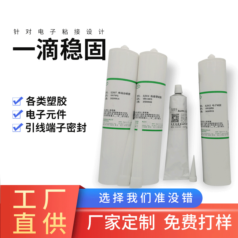 BJ906电子粘接硅胶 端子引线密封胶 电子元件PC/ABS/硅胶边框粘接