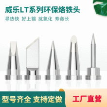 威乐通用烙铁头LTKN电焊头耐用抗腐蚀WELLER跨境LTBB焊咀烙铁头