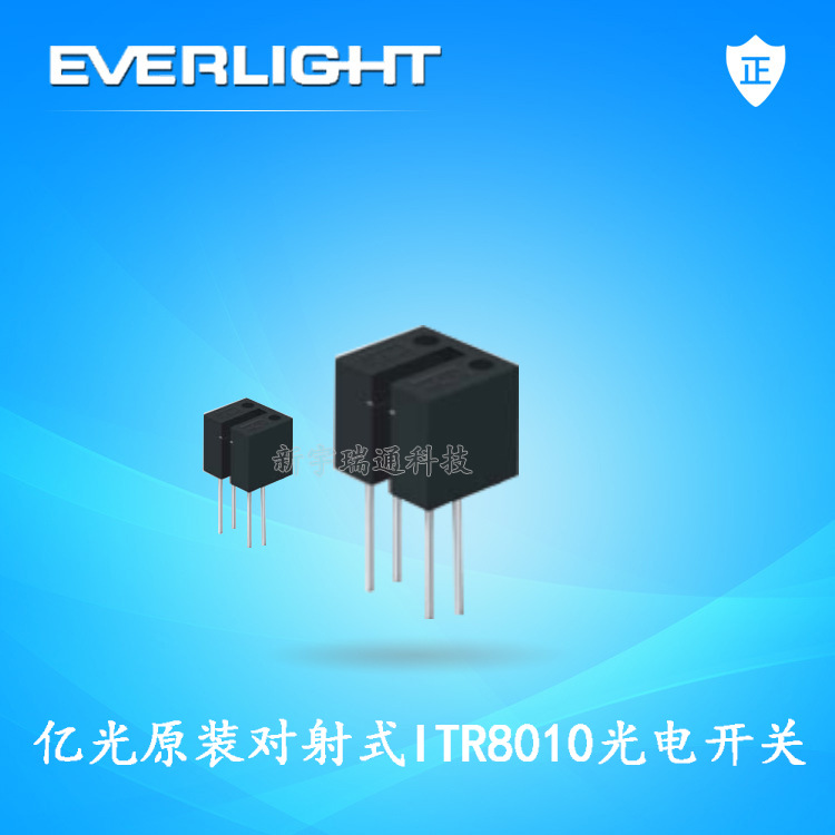 ITR8010光电开关 亿光原装正品红外对射式ITR8010光电开关