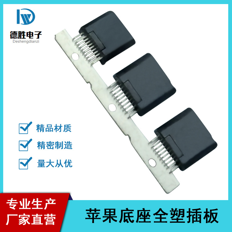 厂家直营 苹果底座全塑胶插板 USB连接器