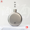纯钛白酒壶圆形壶扁酒壶小酒壶便携随身酒瓶户外康钛酒壶酒具酒罐|ru