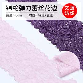 6cm氨纶蕾丝花边辅料窗帘内衣面料婚纱礼服弹力打底服装辅料花边
