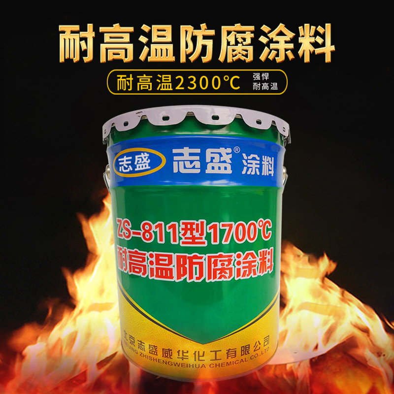 志盛威华厂家直供ZS-811 耐高温防腐涂料 2300℃ 高温防腐
