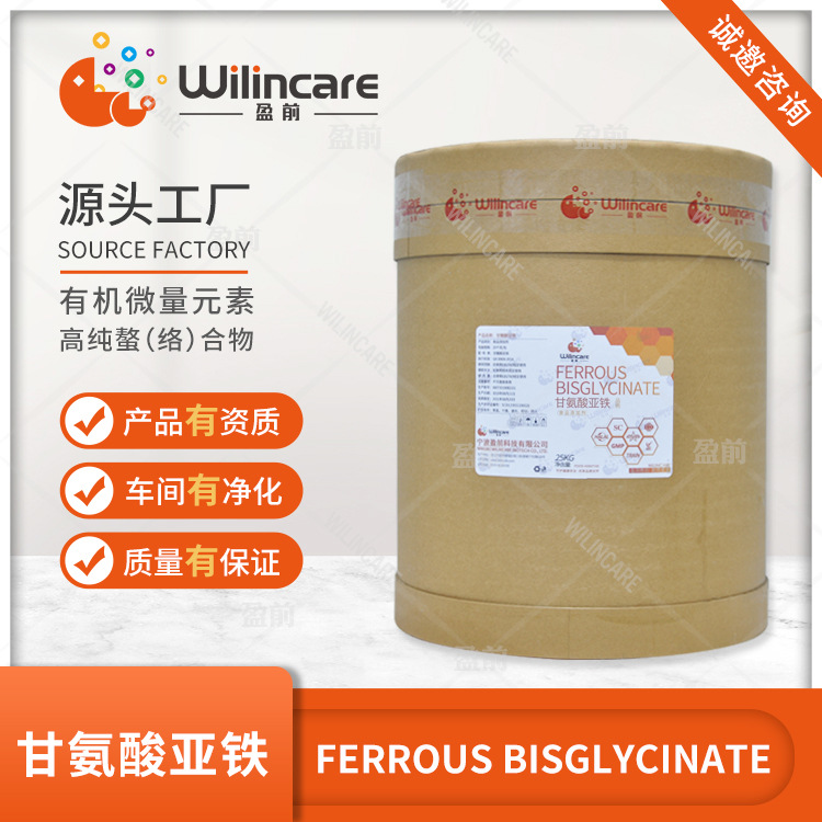 甘氨酸亚铁 有许可证 水溶 螯合铁 源头工厂 SC许可 资质齐全