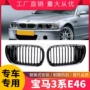 宝马四门改装进气中网