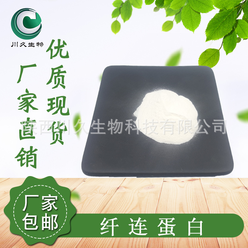 现货 纤连蛋白 川久生物 纤连蛋白冻干粉【100g/袋】化妆品原料