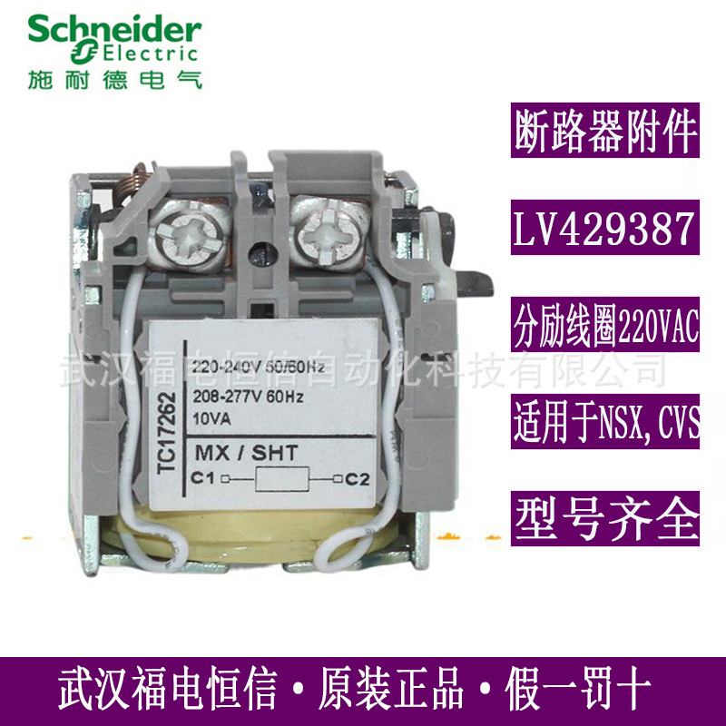 Schneider原装LV429387现货NSX/EZD/CVS塑壳断路器分励线圈220VAC