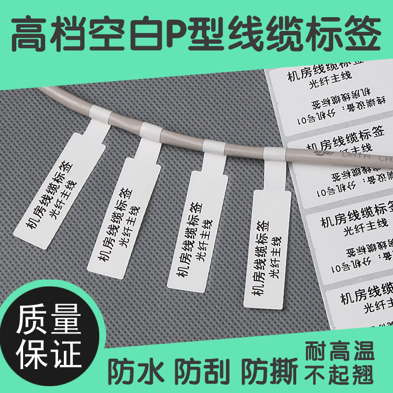 彩色网线电缆标签 P字型光缆通信电线贴标线缆标签84*26 70*24