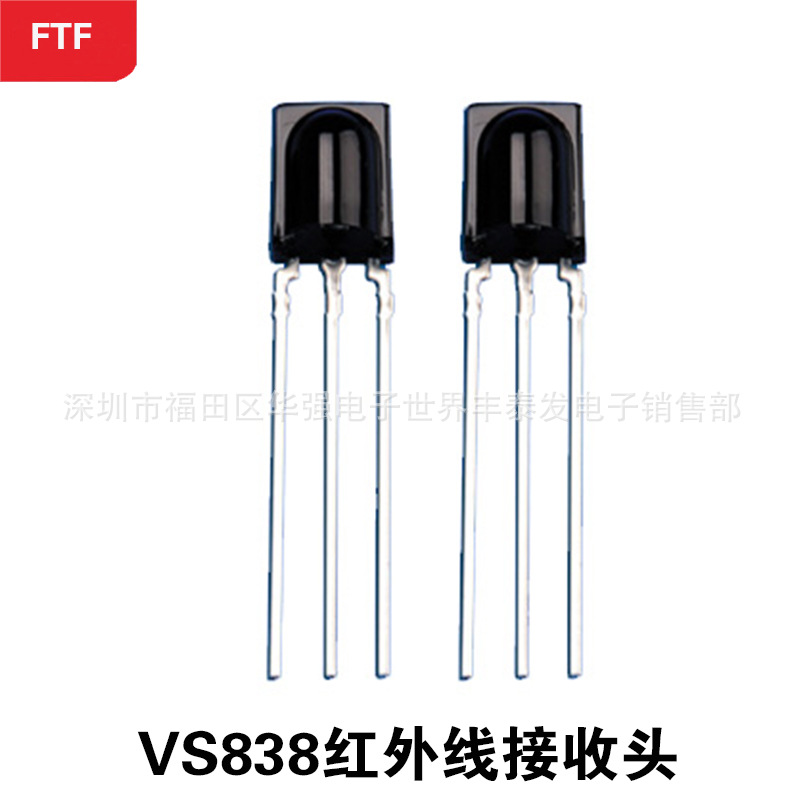 VS838红外线接收头 超强红外线接收头 遥控接收头 全新正品现货