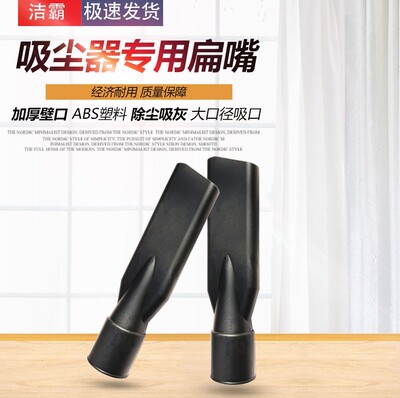 Jie Ba Flat mouth Vacuum cleaner parts Flat mouth Baiyun Cleaning Kamei Ultra-clean Ba Jin water absorption machine
