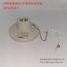 173.厂家直供照明电器用4寸半带拉线开关陶瓷灯头灯座-样品