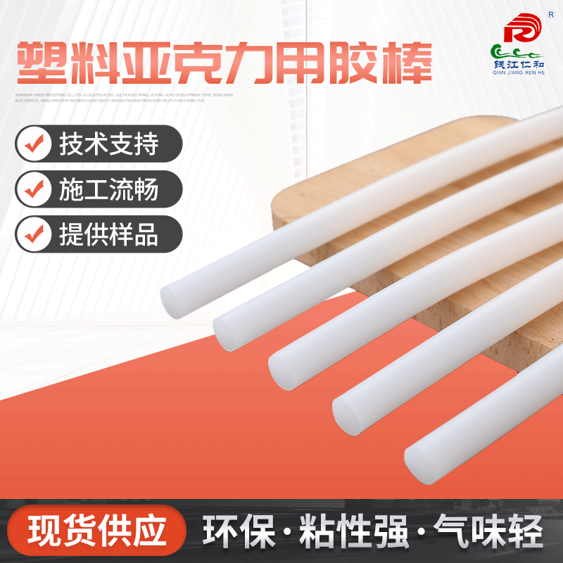 耐高温90度热熔胶棒 仁和塑料亚克力板环保棒棒胶批发 白色胶枪棒