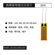 BF350-6AA 高精度电阻式应变片 应变计 用于称重压力传感器