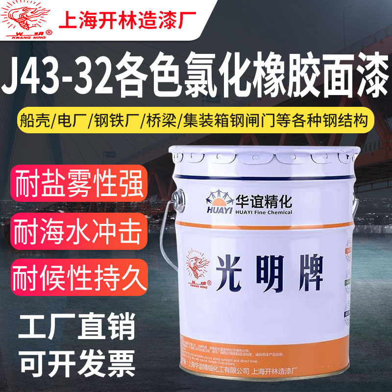 光明牌J43-32各色氯化橡胶面漆 钢结构船壳漆海船船舶防腐油漆