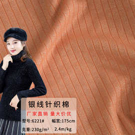 230g棉氨银丝针织面料厂家现货  高品质银丝休闲时尚服饰面料