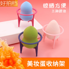Three-prong beauty egg holder, sponge egg holder, beauty egg holder, gourd water drop powder puff drying rack, powder puff holder