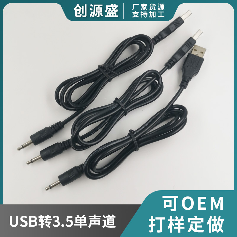 创源盛1米USB转3.5单声道电源线 2芯主机音箱连接线电源线