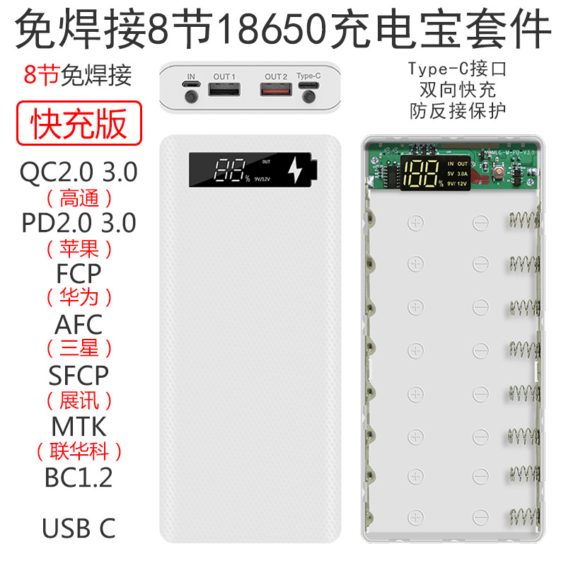 PD快充8节18650免焊接充电宝套料移动电源套件QC3.0电池盒带数显