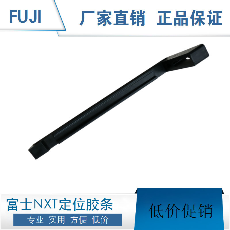 NXT胶条富士XP-F飞达固定条塑胶成型胶条厂家直销