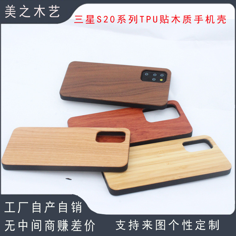 高端实木手机壳适用三星S20u/S20PLUS保护套平面TPU+木质双重护壳