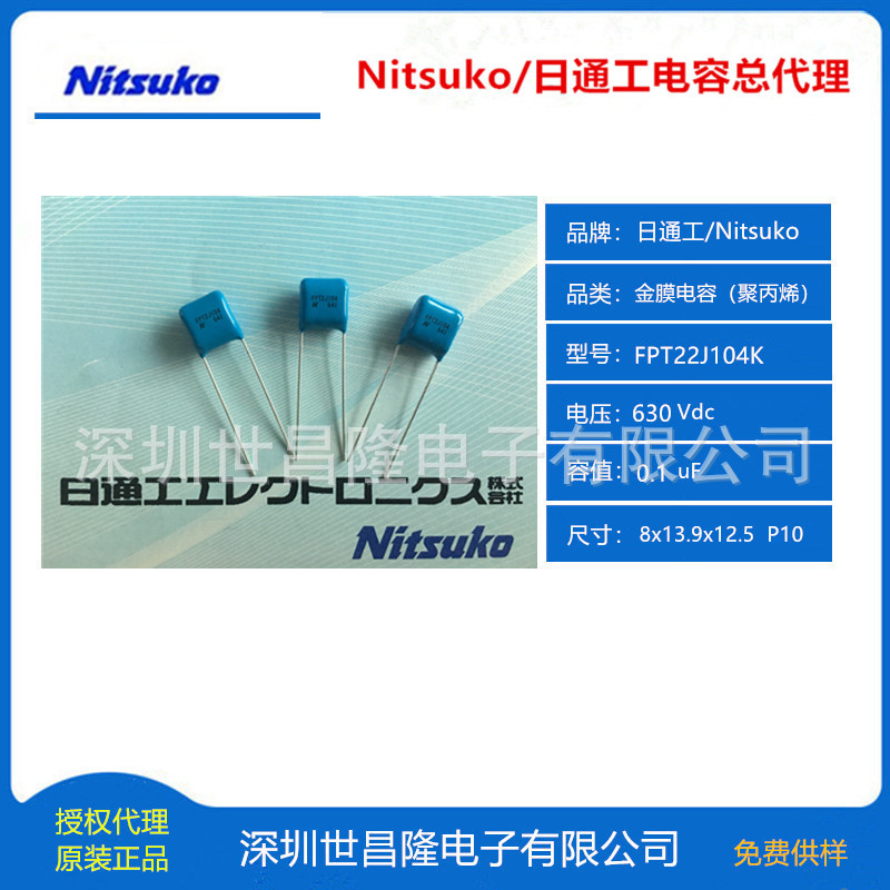 日本Nitsuko日通工电容总代理FPT22J104K 耐高温125°C