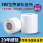 热敏不干胶e邮宝条码纸