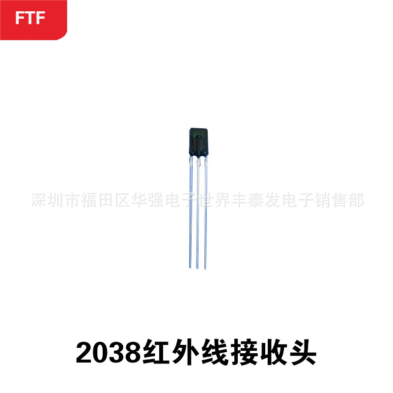 2038红外线接收头 长距离抗干扰高灵敏红外接收头 光电二极管