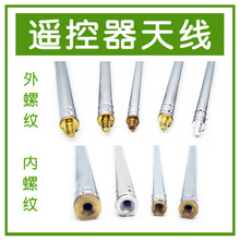 遥控汽车飞机天线 遥控器配件 儿童玩具天线 通用天线 遥控器天线