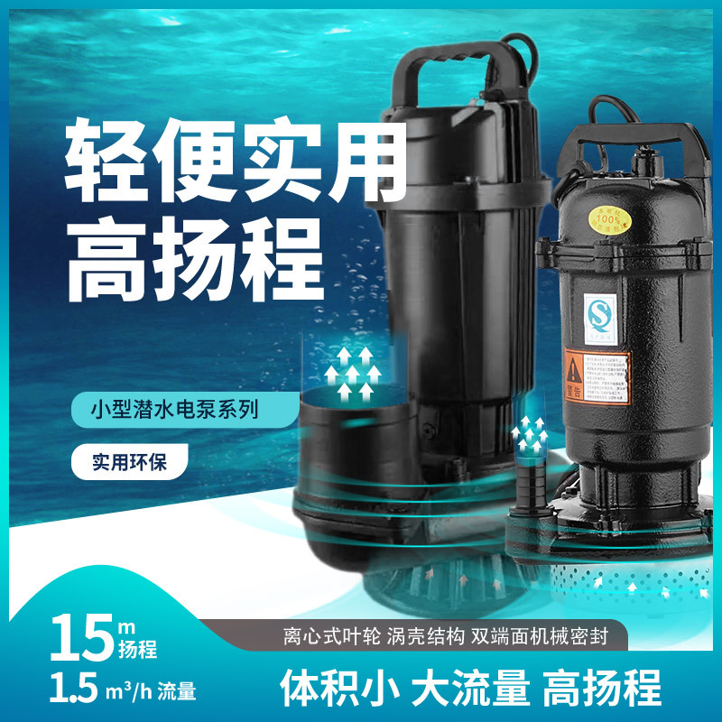 QDX潜水污水泵清水泵系列抽水浇灌排水泵抽水泵排污鱼塘养殖