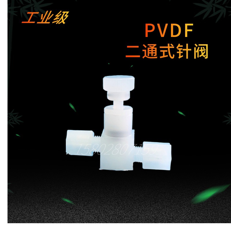 塑胶工厂工业级 PVDF针阀 PP二通式针阀