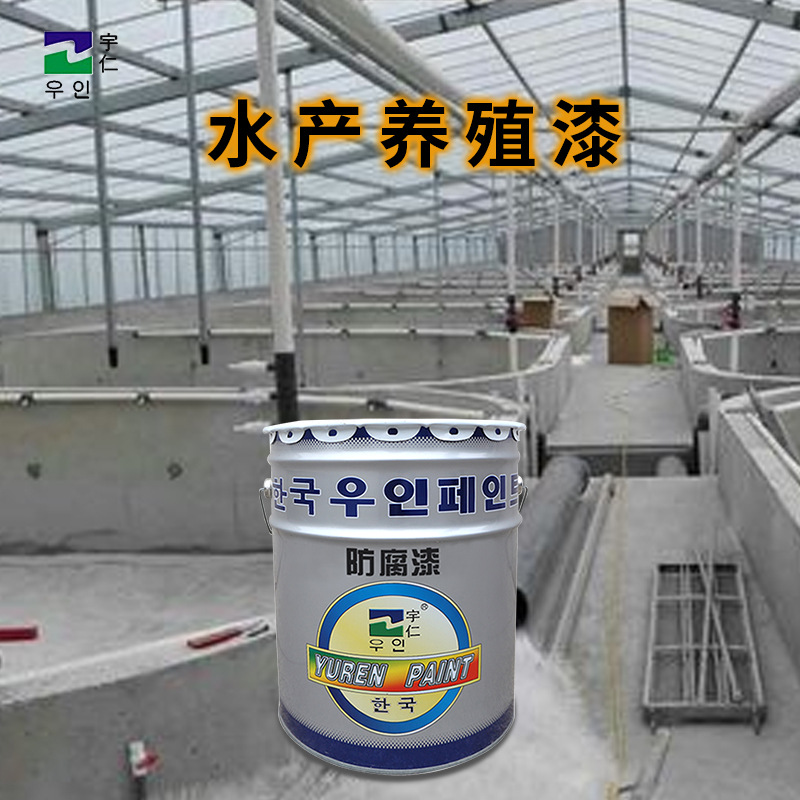 水产养殖漆批发 养虾养鱼专用漆 水池防水涂料厂家不易老化