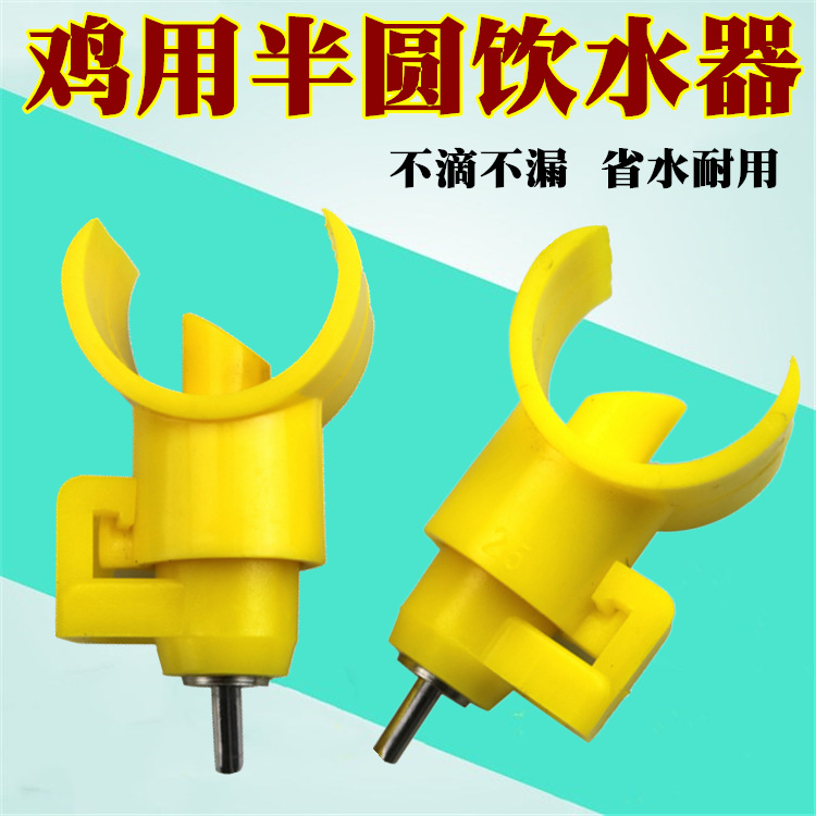 鸡用6分黄色半圆饮水器 鸡自动饮水嘴鸡钢球饮水器鸡用饮水器