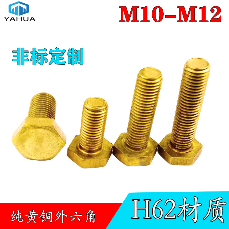 铜螺丝铜外六角螺丝 铜外六角机牙螺栓铜制螺杆黄铜机丝M10 M12