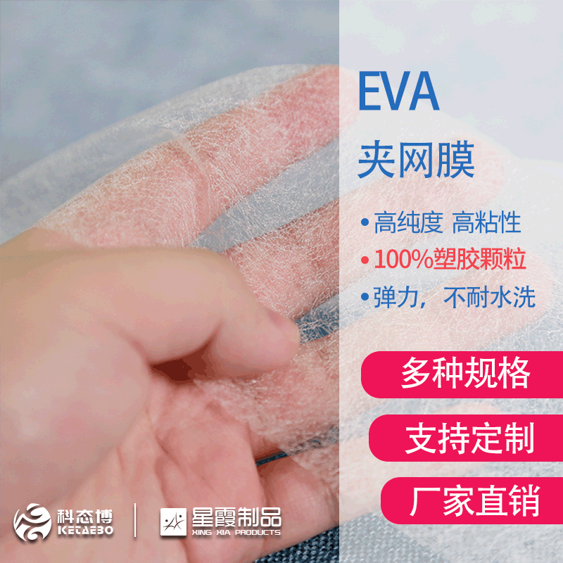 EVA夹网膜 twv65低温弹力EVA热熔胶透气膜 双面粘性