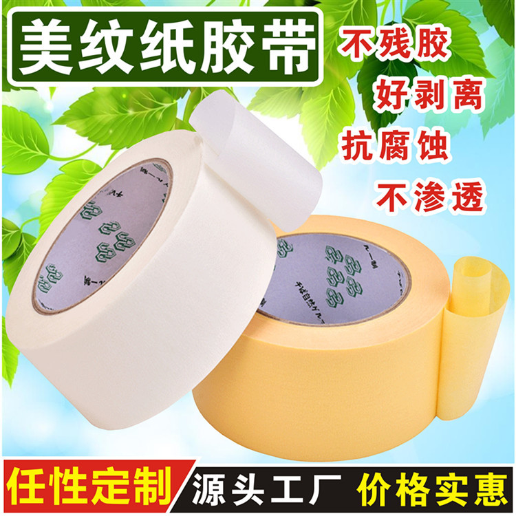 美纹纸胶带单面汽车美纹胶 装修装潢美纹纸 可手撕喷漆美纹纸批发