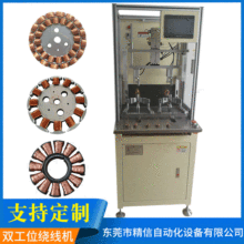 双工位绕线机全自动无刷可支持定制航模电机厂家工业自动排线机器