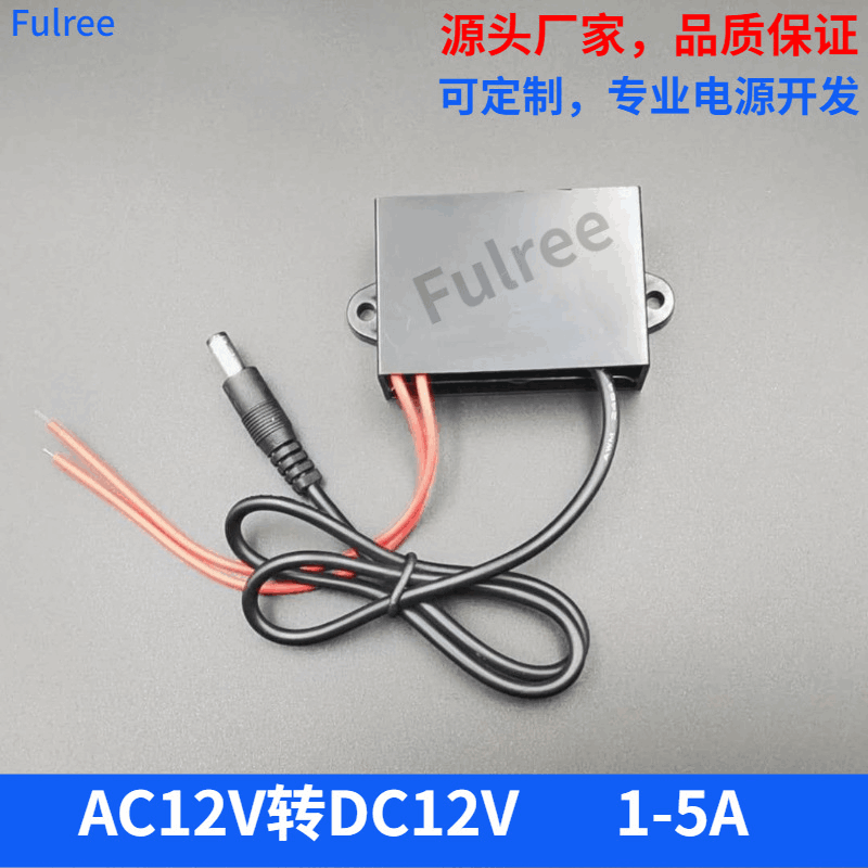 AC12V转12V电源转换器  交流转直流电源降压器 AC12V转DC12V电源