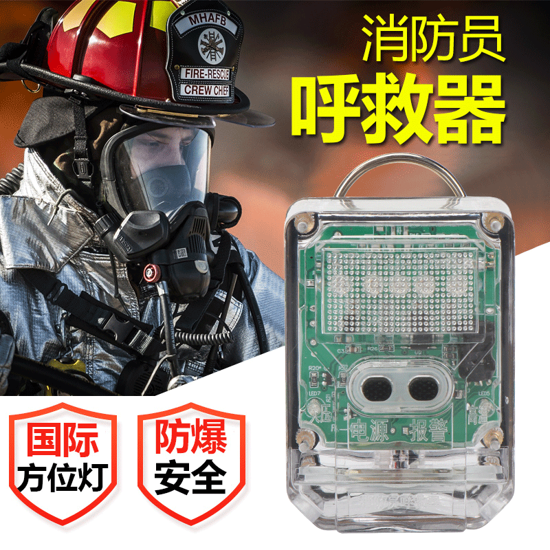 【质量好】消防员呼救器自动报警器防爆防水自救器带方位灯呼救器