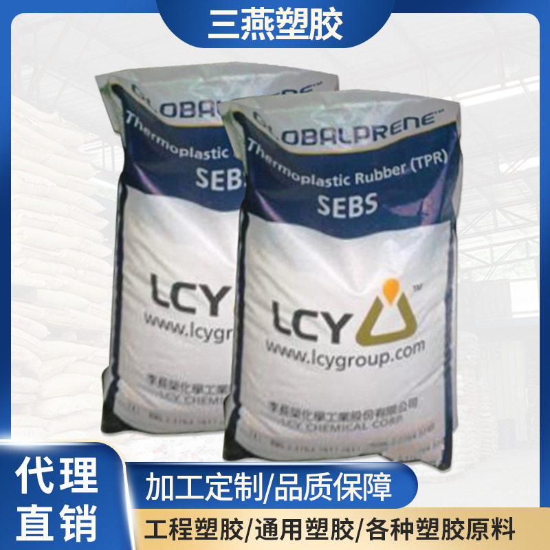 SEBS/李长荣化工(福聚)/9554/弹性体改性用