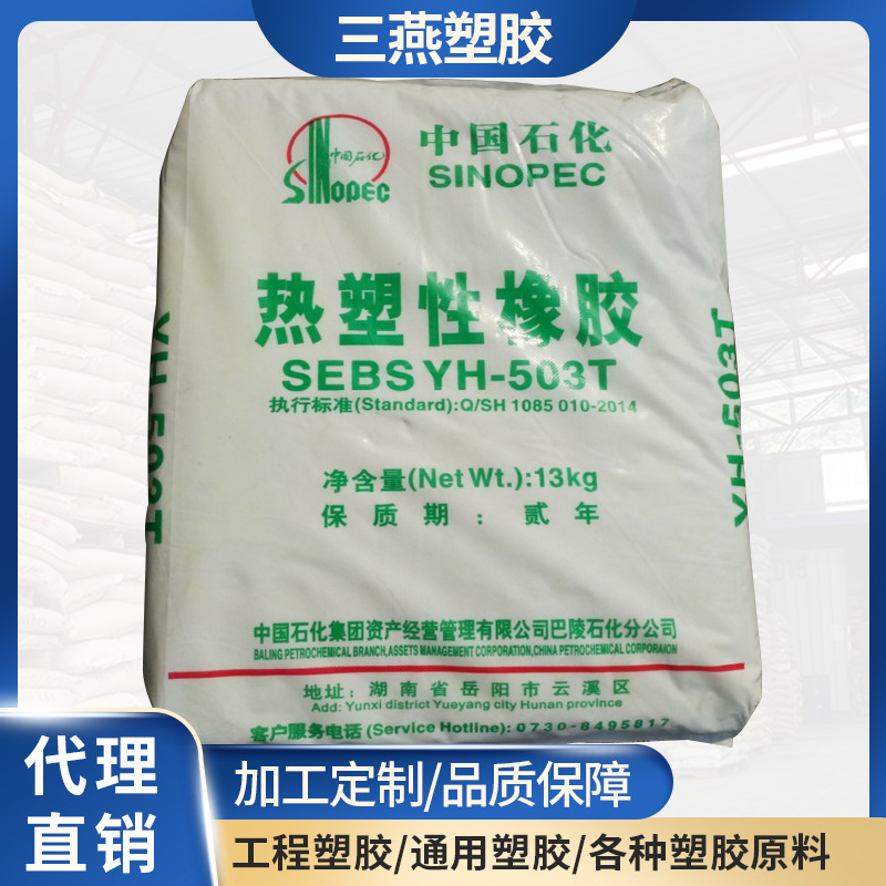 SEBS/中石化巴陵/YH-503T热塑性弹性体