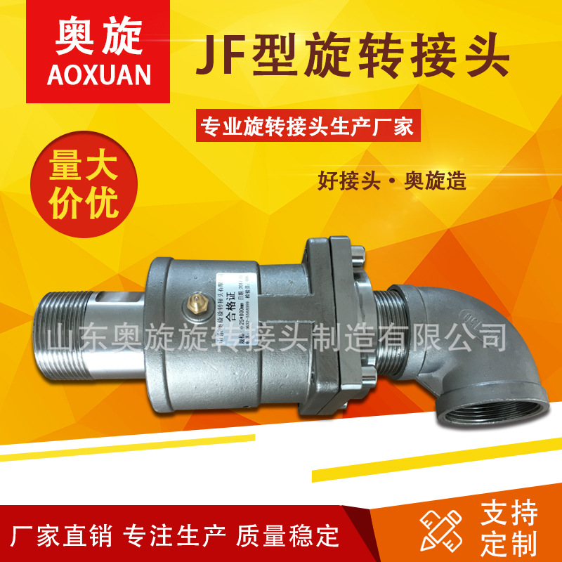 【山东奥旋】JFD型单通冷却水旋转接头不锈钢厂家直销螺纹