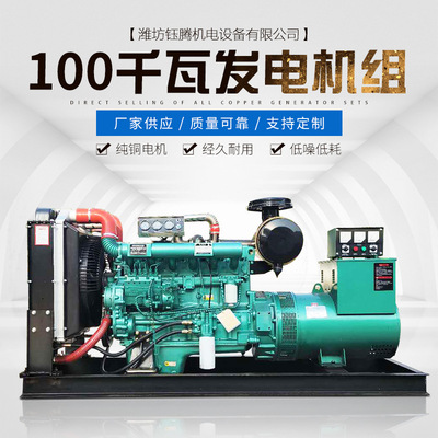 [厂家供应100kw全铜发电机 商用发电机组 酒店养殖场专用发电机组]