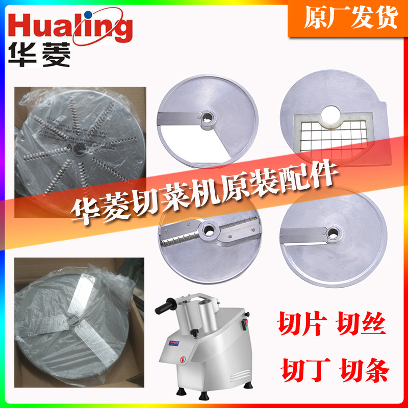 华菱HLC-300全系列原装配件刀盘切丝切片丁块刀片皮带铰刀压菜棒