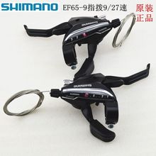 SHIMANO 正品EF65-9连体指拨 9/27速山地车指拨变速刹把