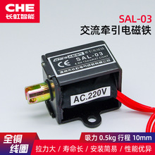 SAL-03牵引电磁铁推拉电磁铁0.3kg/全铜线圈CHE交流电磁铁