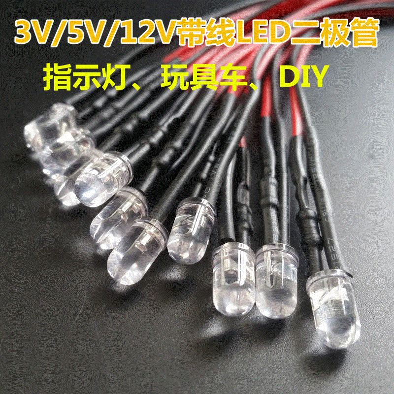 5MM带线灯珠LED发光二极管3.7V 5/6/7/9/12V指示灯DIY模型灯汽车