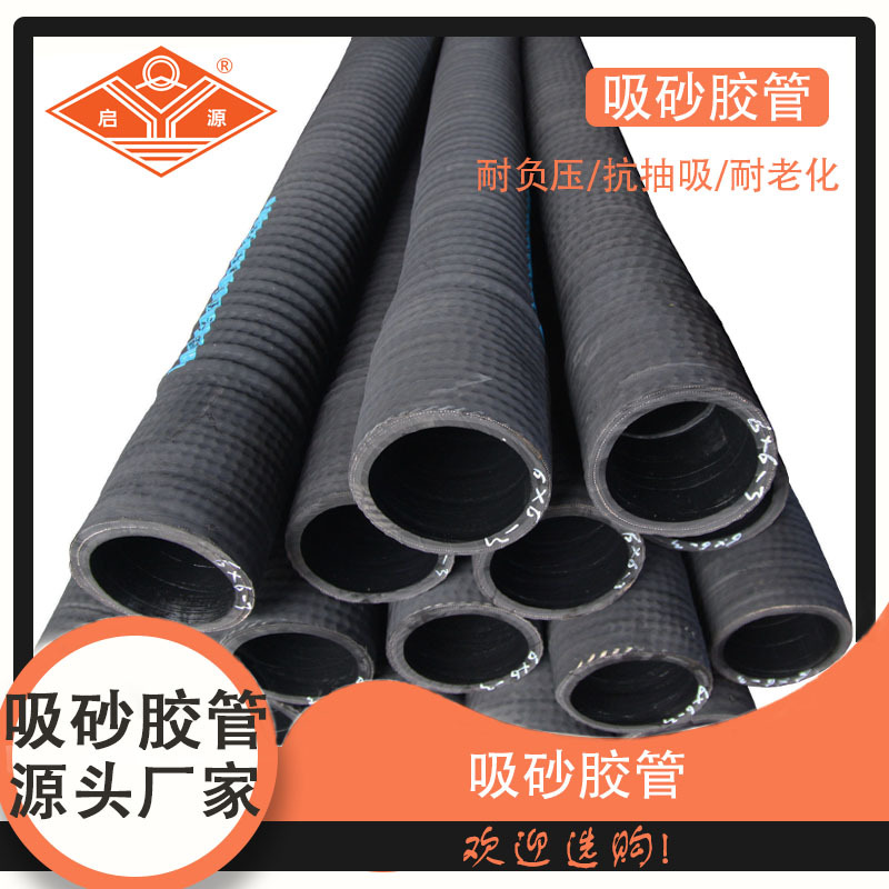 现货供应 耐磨损  抗老化  耐抽吸启源吸砂胶管 吸排砂胶管质优