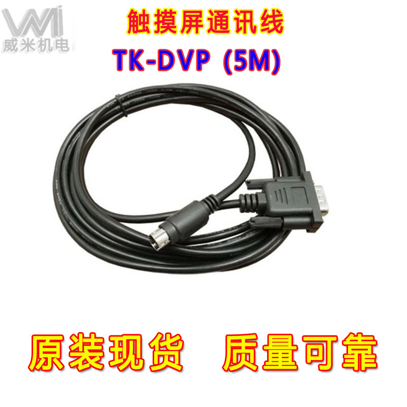 触摸屏通信线TK-DVP通讯线5米