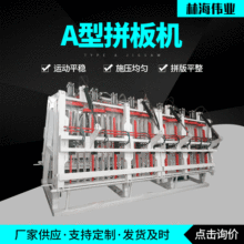 液压可分段式双面A型拼板机 厚木方A型拼板机批发 水工机械设备